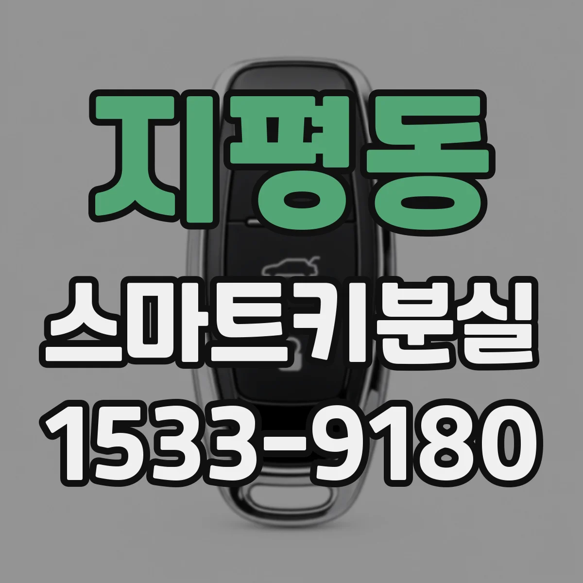 지평동 스마트키분실