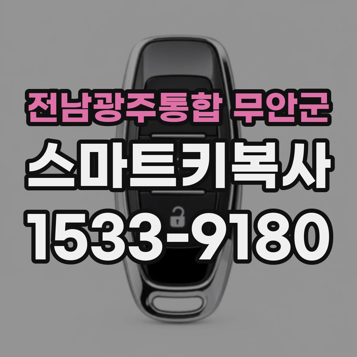 전남광주통합 무안군 스마트키복사