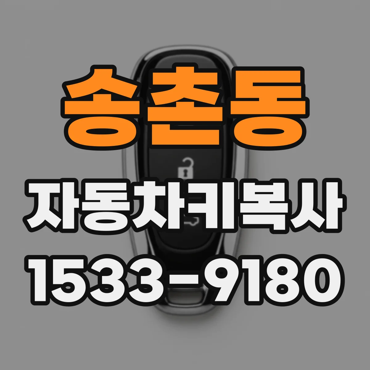 송촌동 자동차키복사