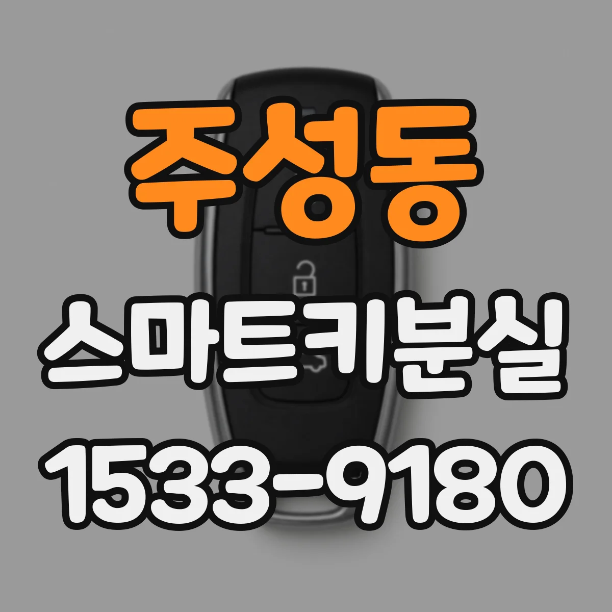 주성동 스마트키분실