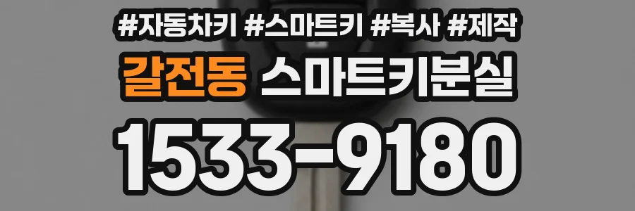 갈전동 스마트키분실