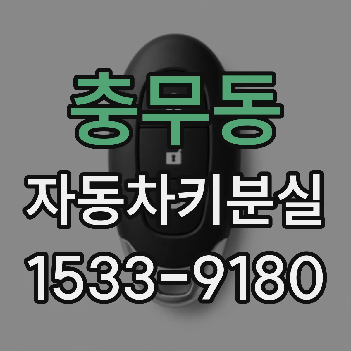 충무동 자동차키분실