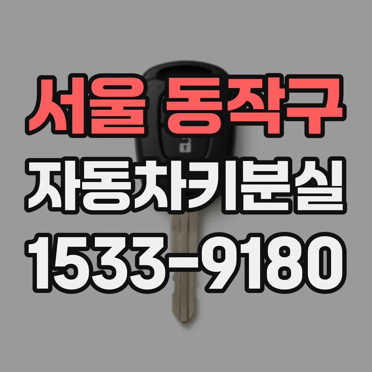 서울 동작구 자동차키분실