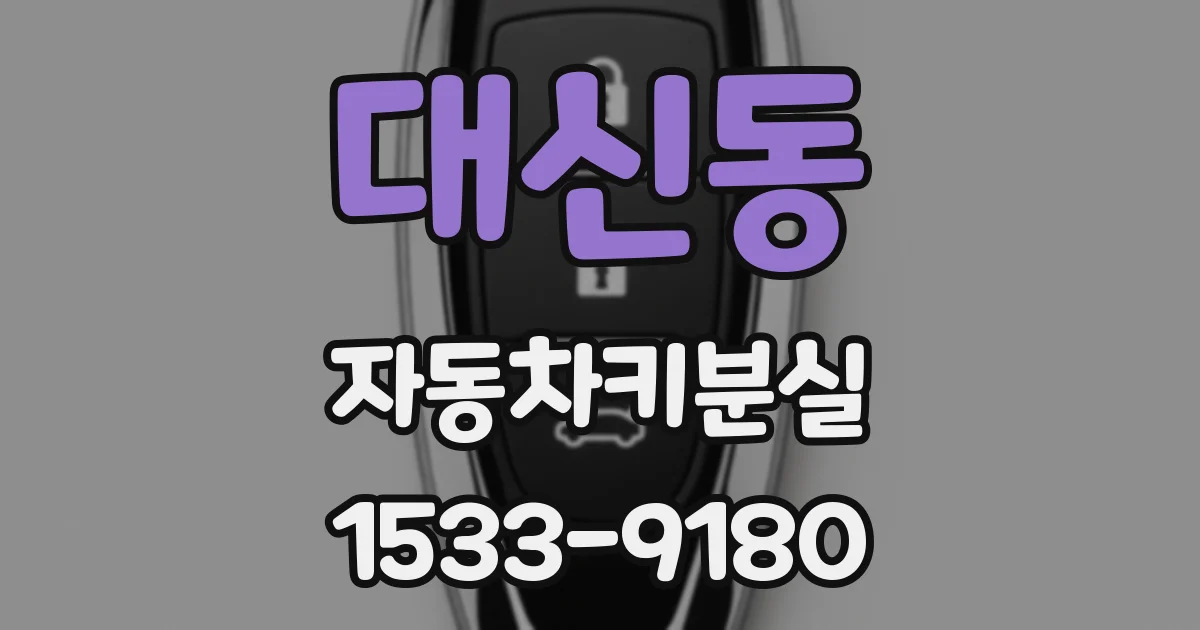 대신동 자동차키분실