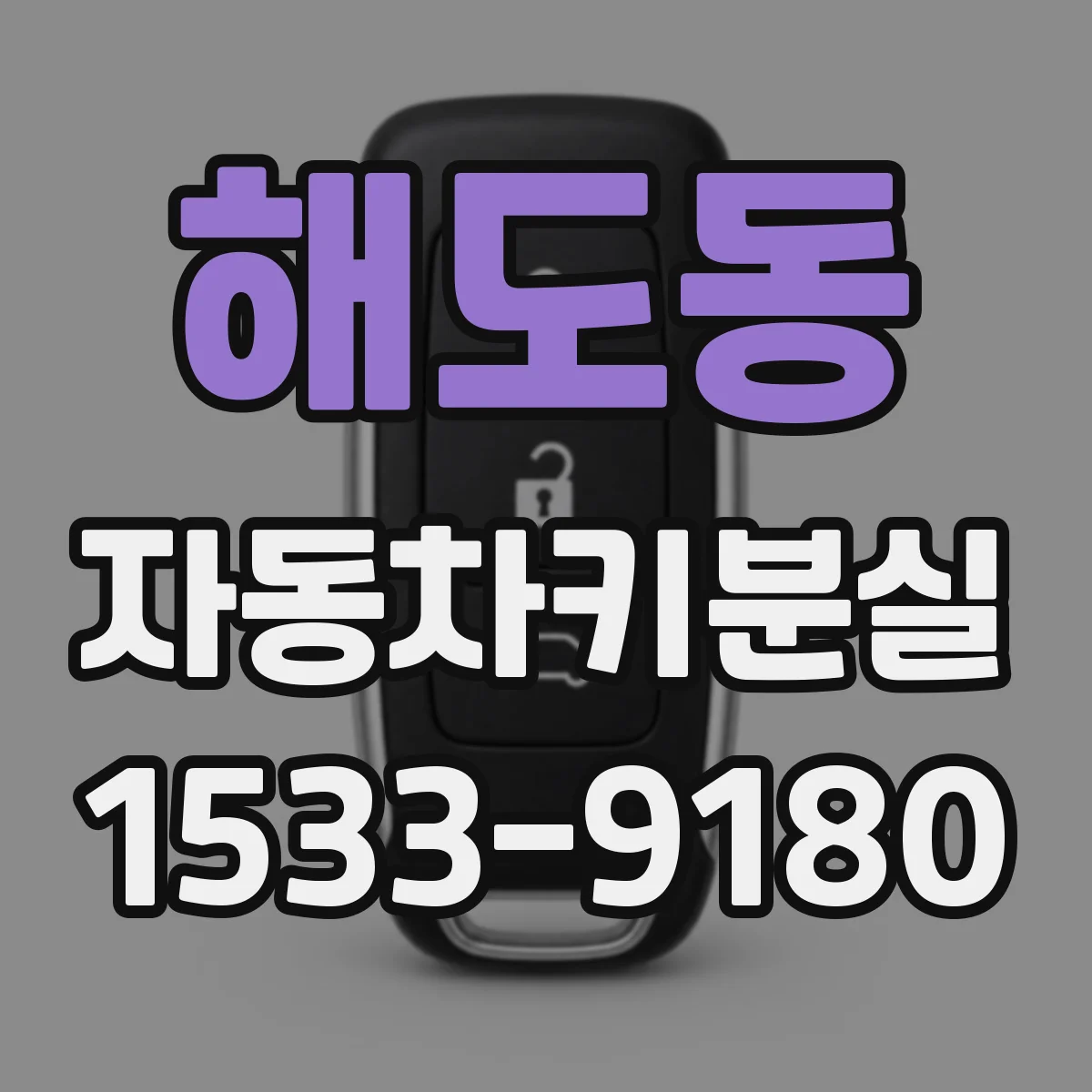 해도동 자동차키분실