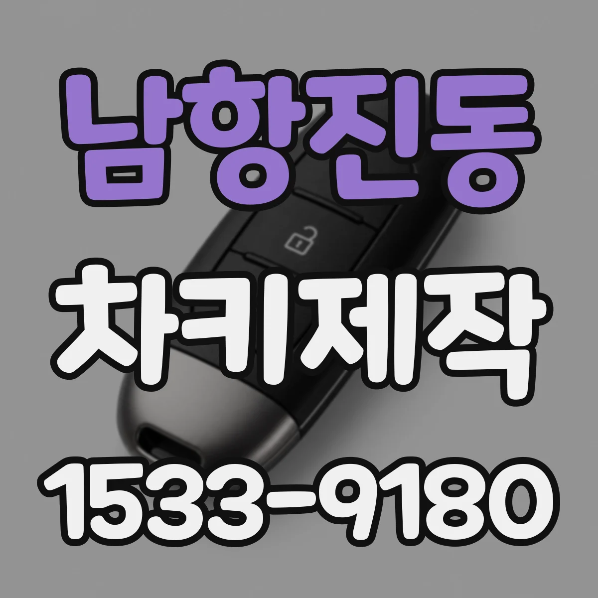 남항진동 차키제작
