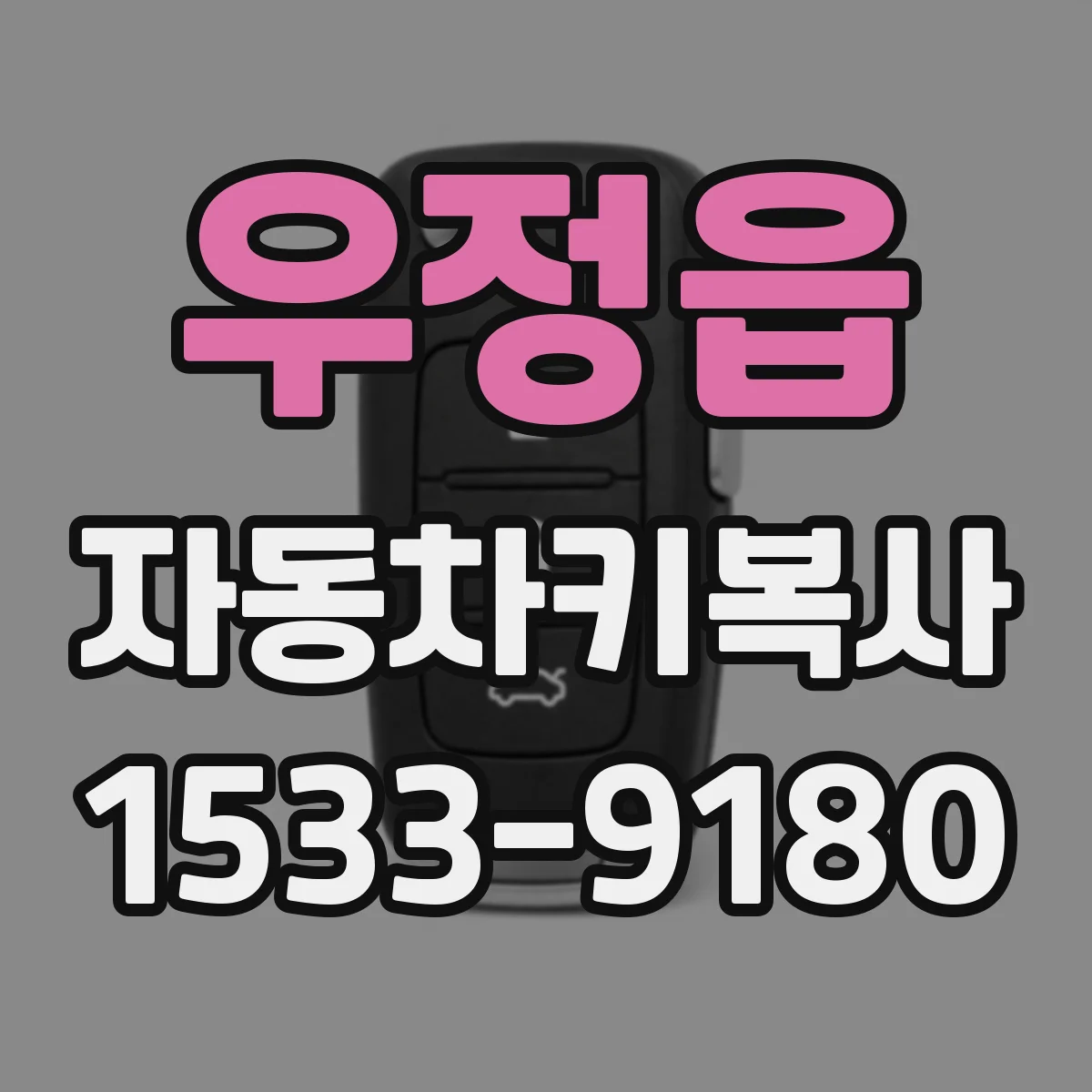 우정읍 자동차키복사
