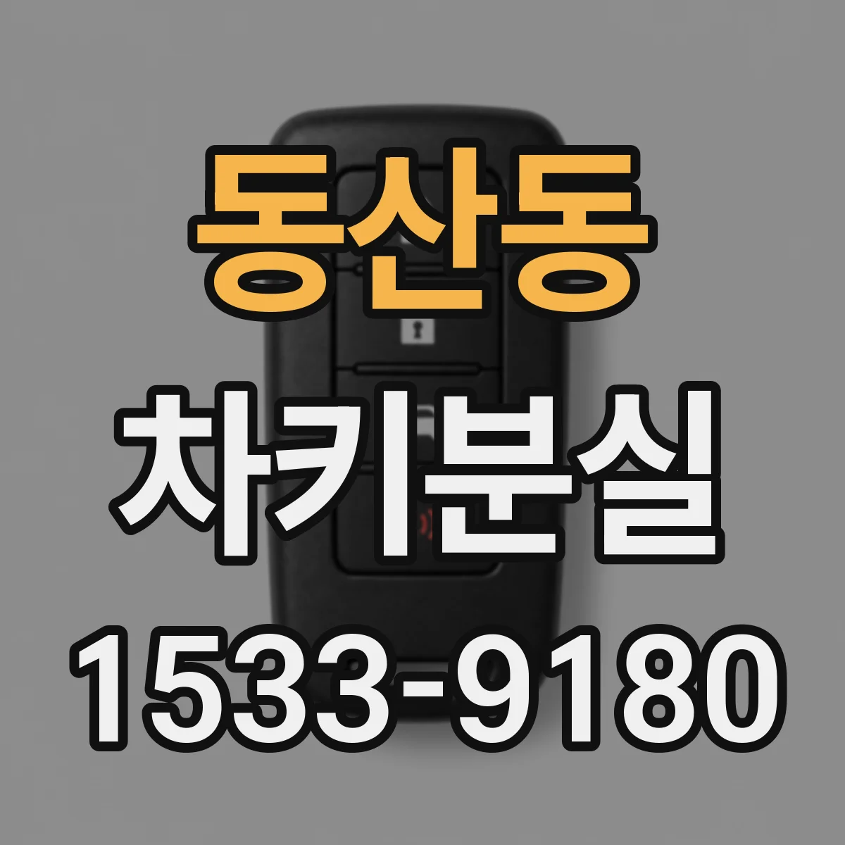 동산동 차키분실