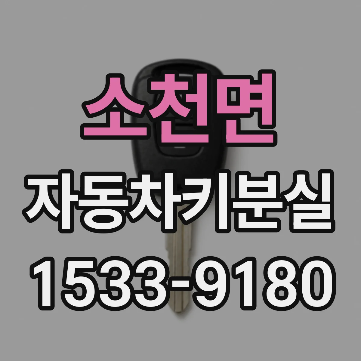 소천면 자동차키분실