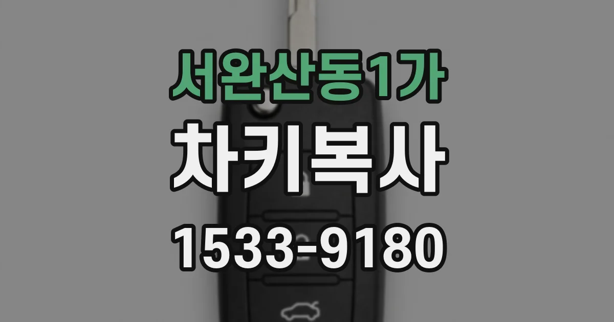 서완산동1가 차키복사