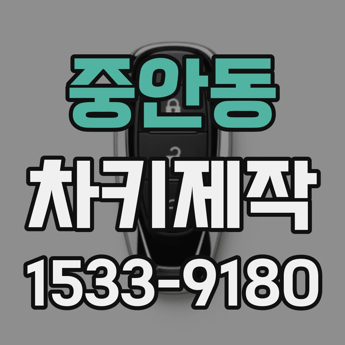 중안동 차키제작