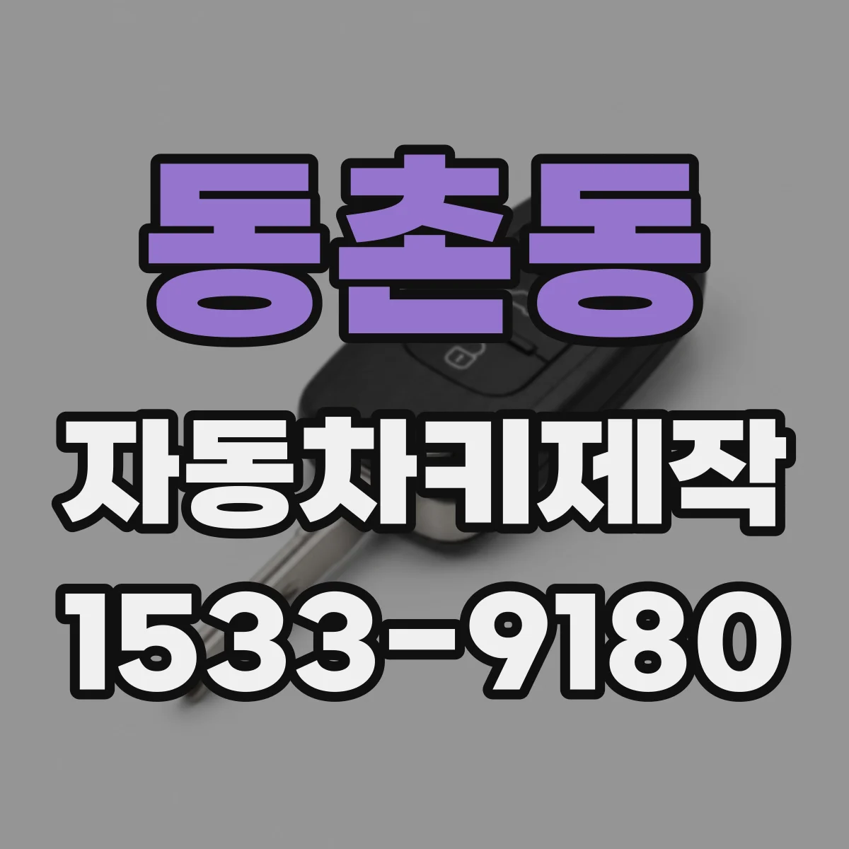동촌동 자동차키제작