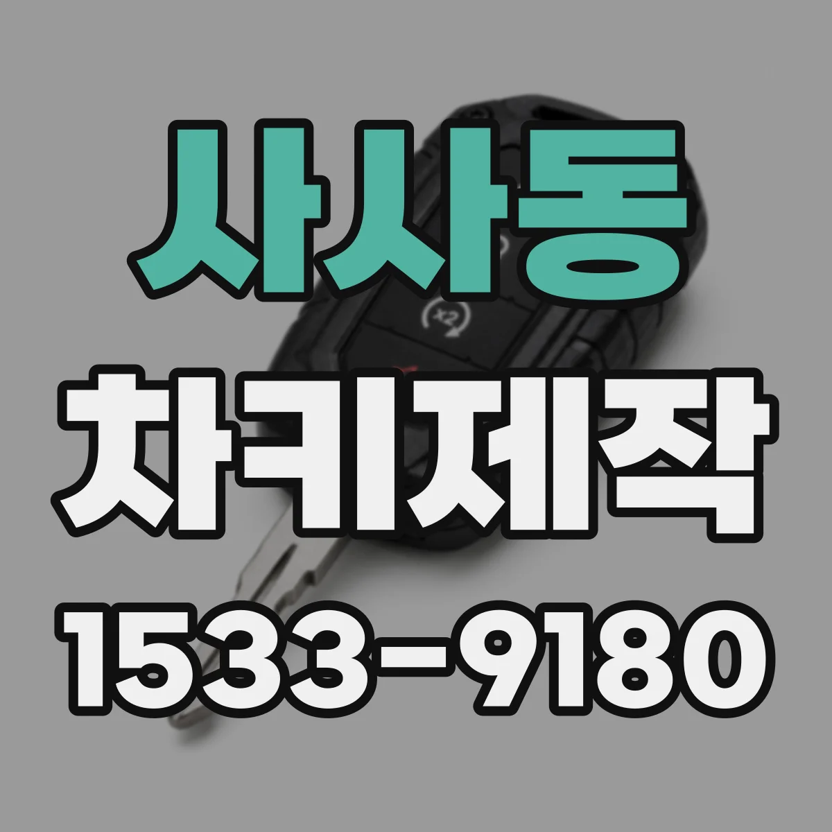 사사동 차키제작