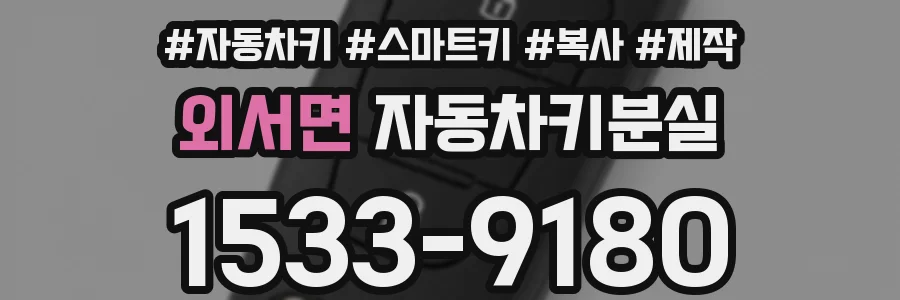 외서면 자동차키분실