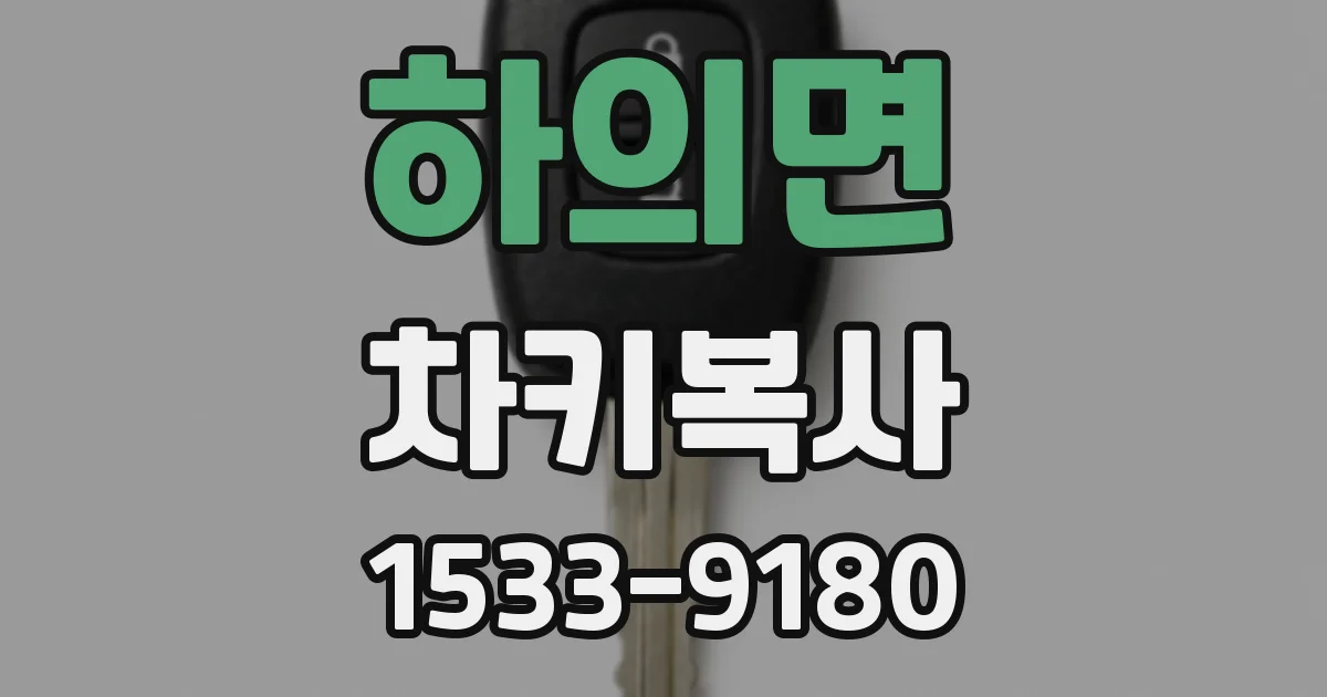 하의면 차키복사