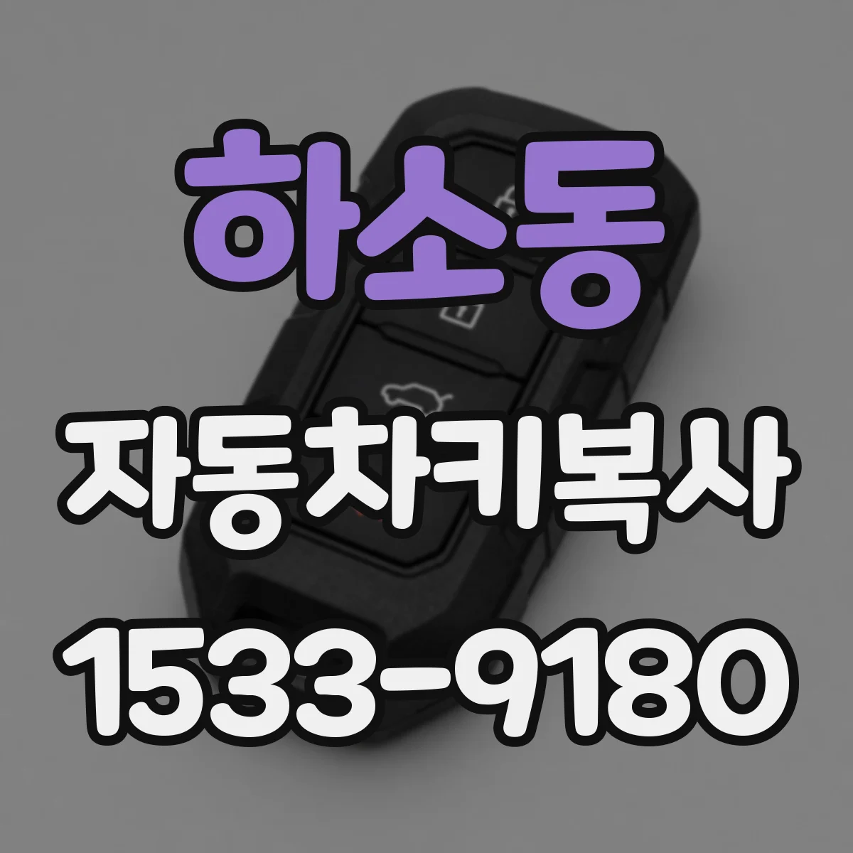 하소동 자동차키복사