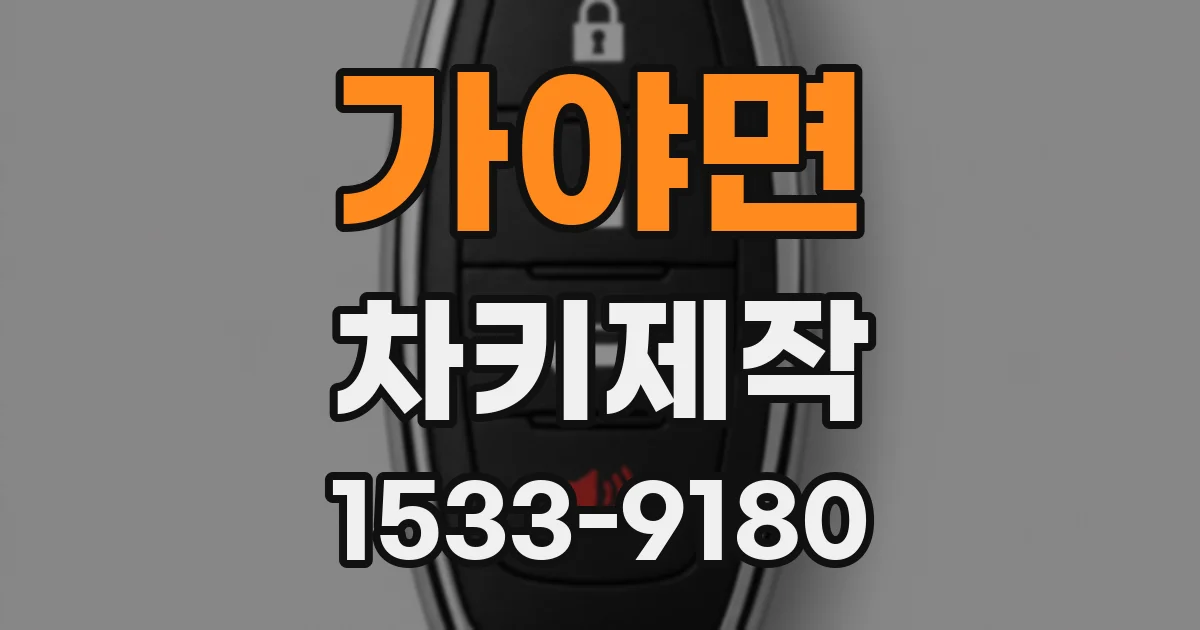 가야면 차키제작