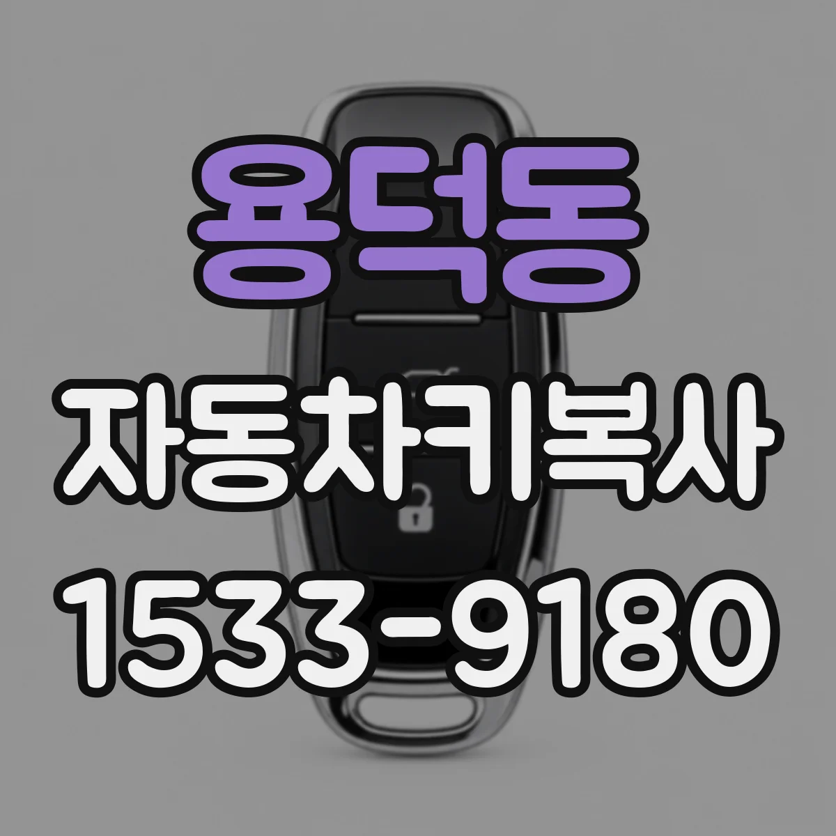 용덕동 자동차키복사