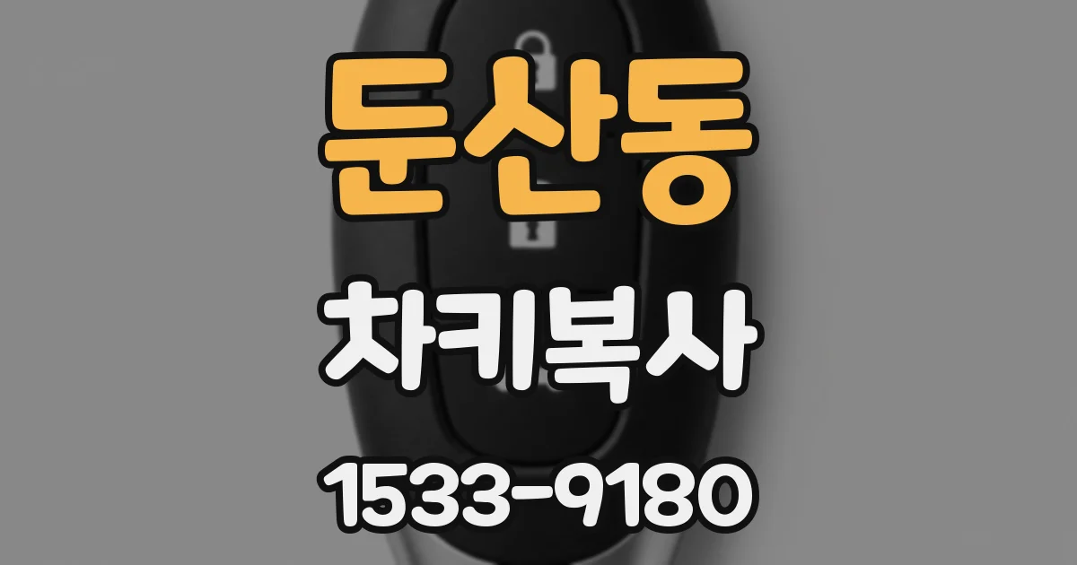 둔산동 차키복사