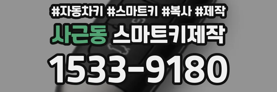 사근동 스마트키제작