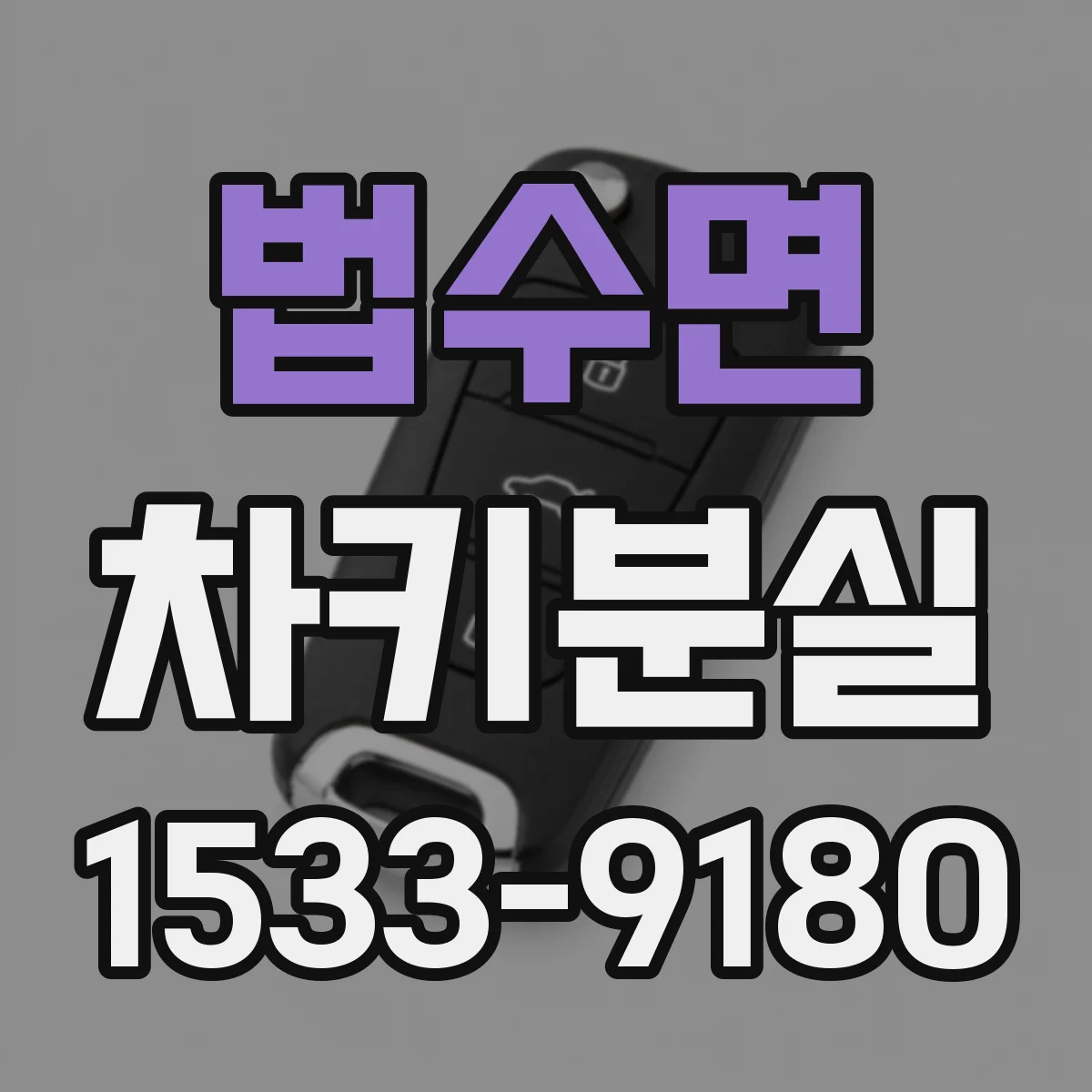 법수면 차키분실