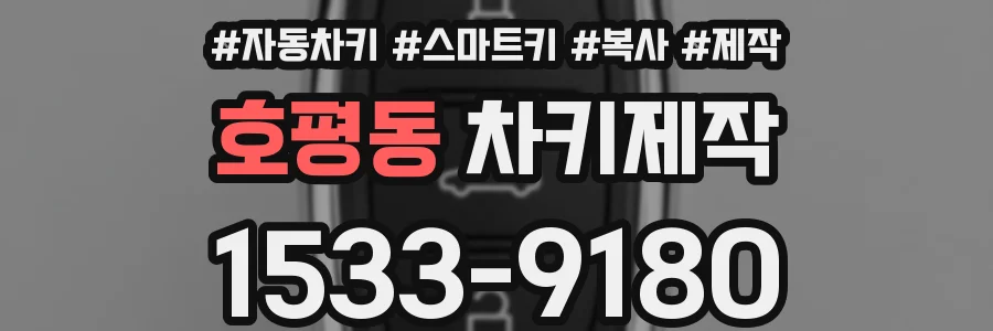 호평동 차키제작
