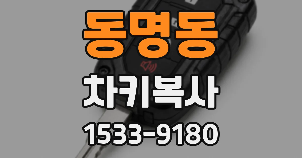 동명동 차키복사