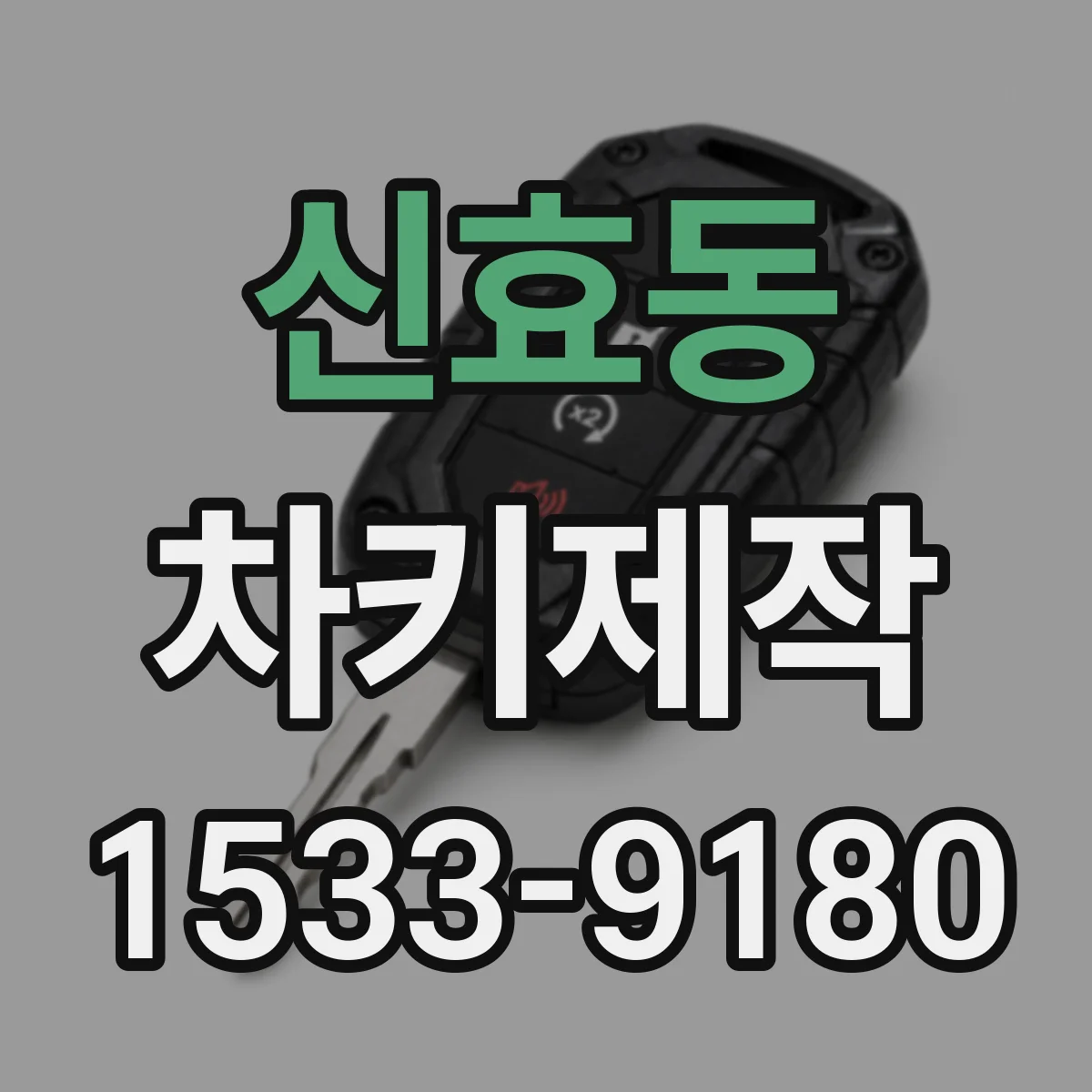 신효동 차키제작