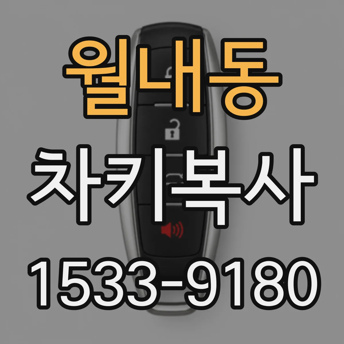 월내동 차키복사