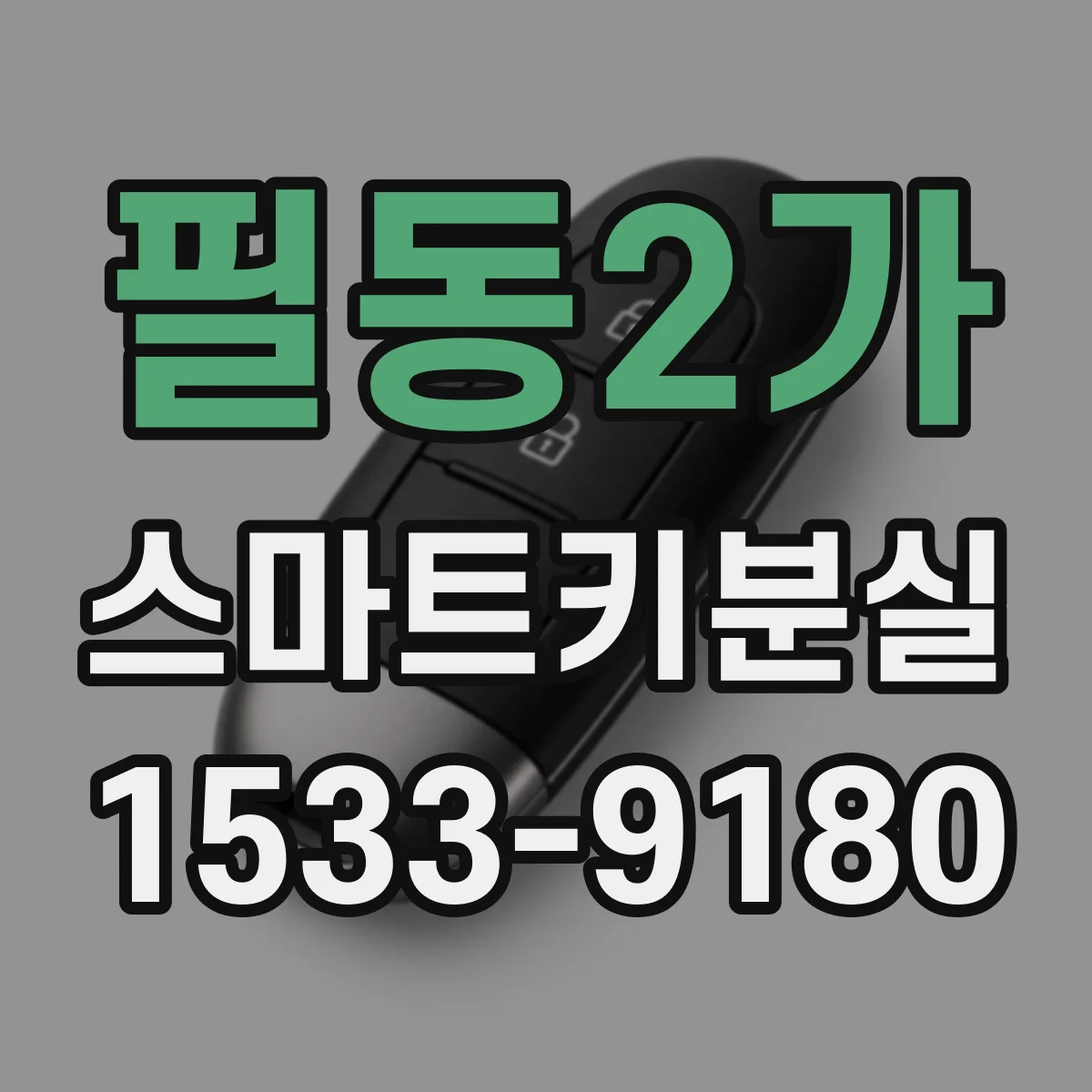 필동2가 스마트키분실