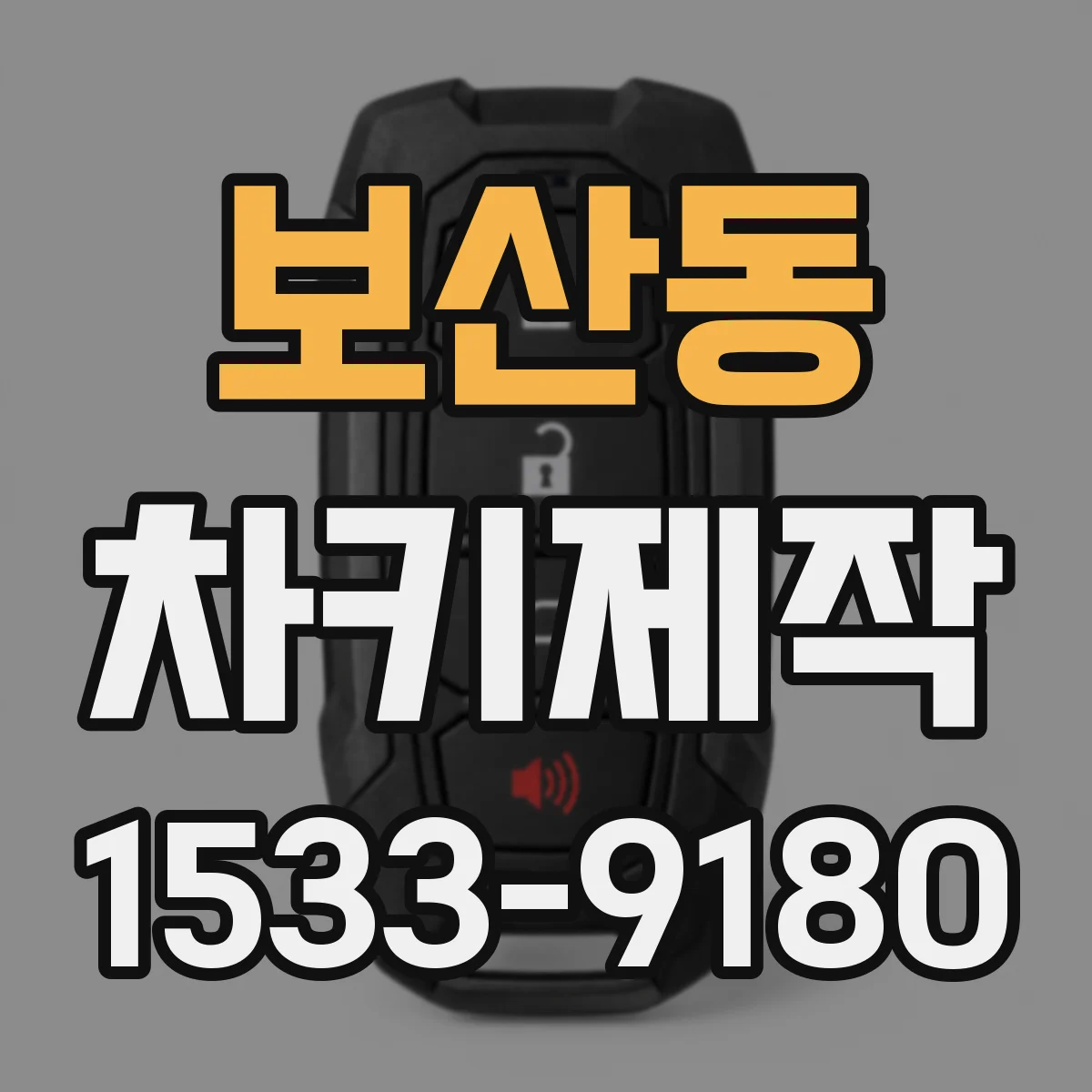 보산동 차키제작