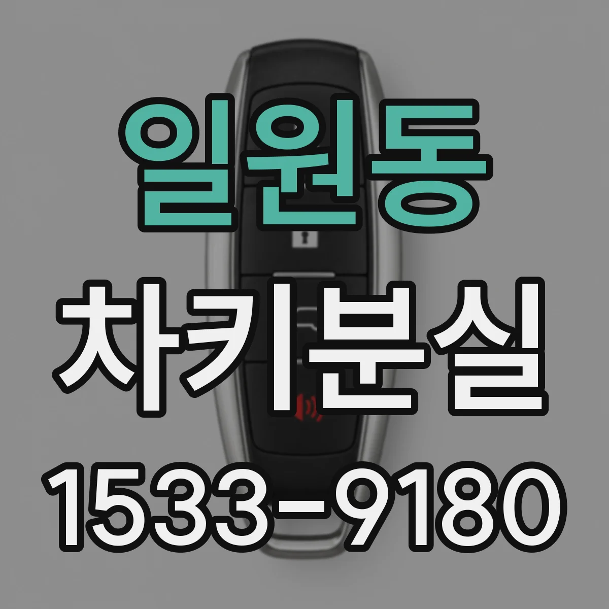 일원동 차키분실