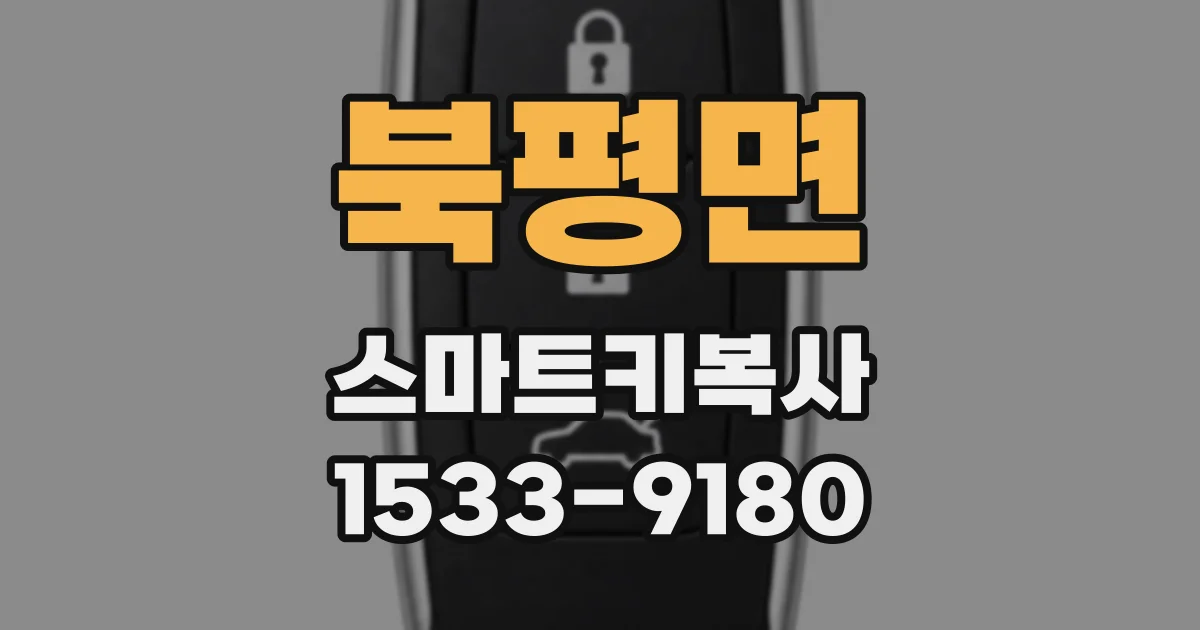 북평면 스마트키복사