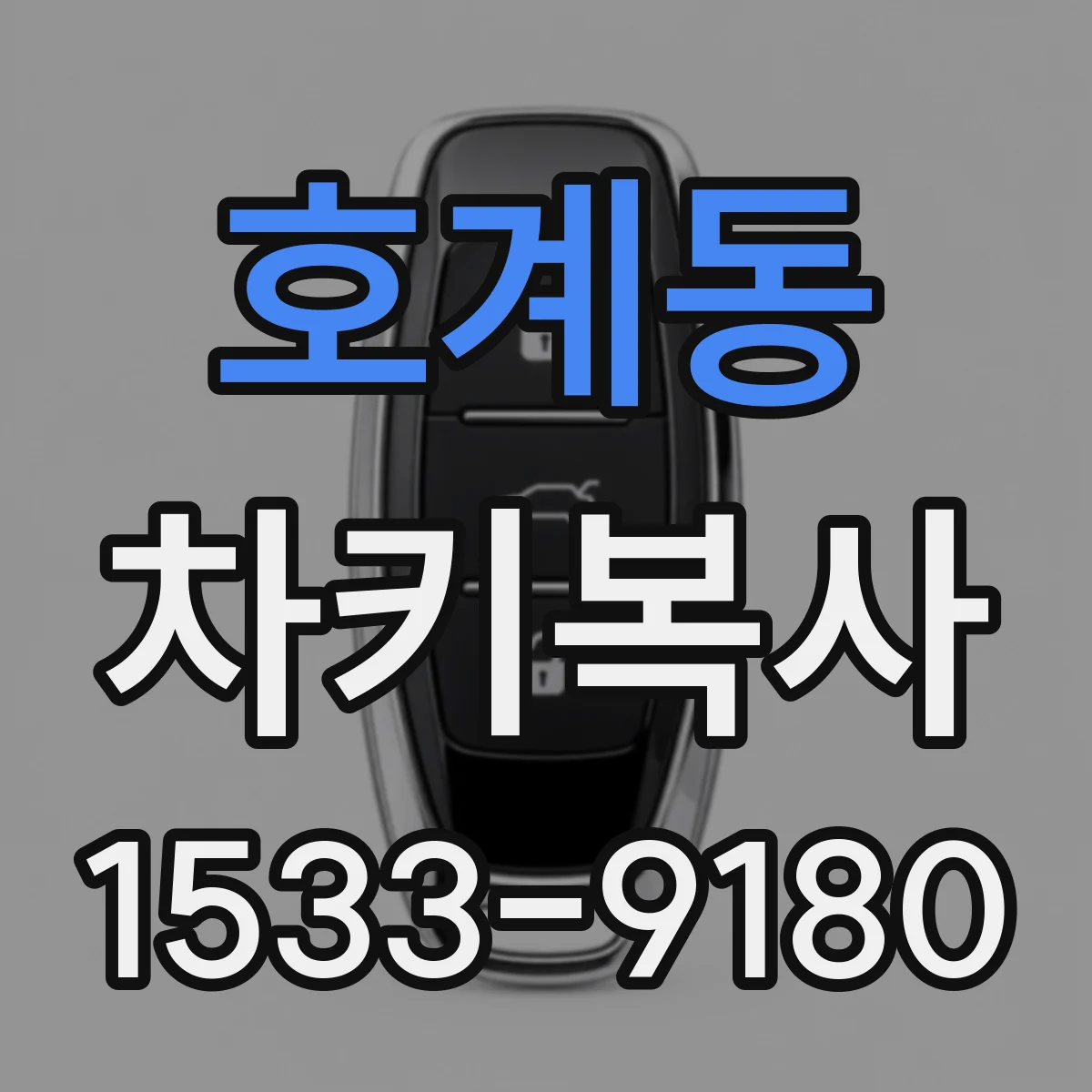 호계동 차키복사
