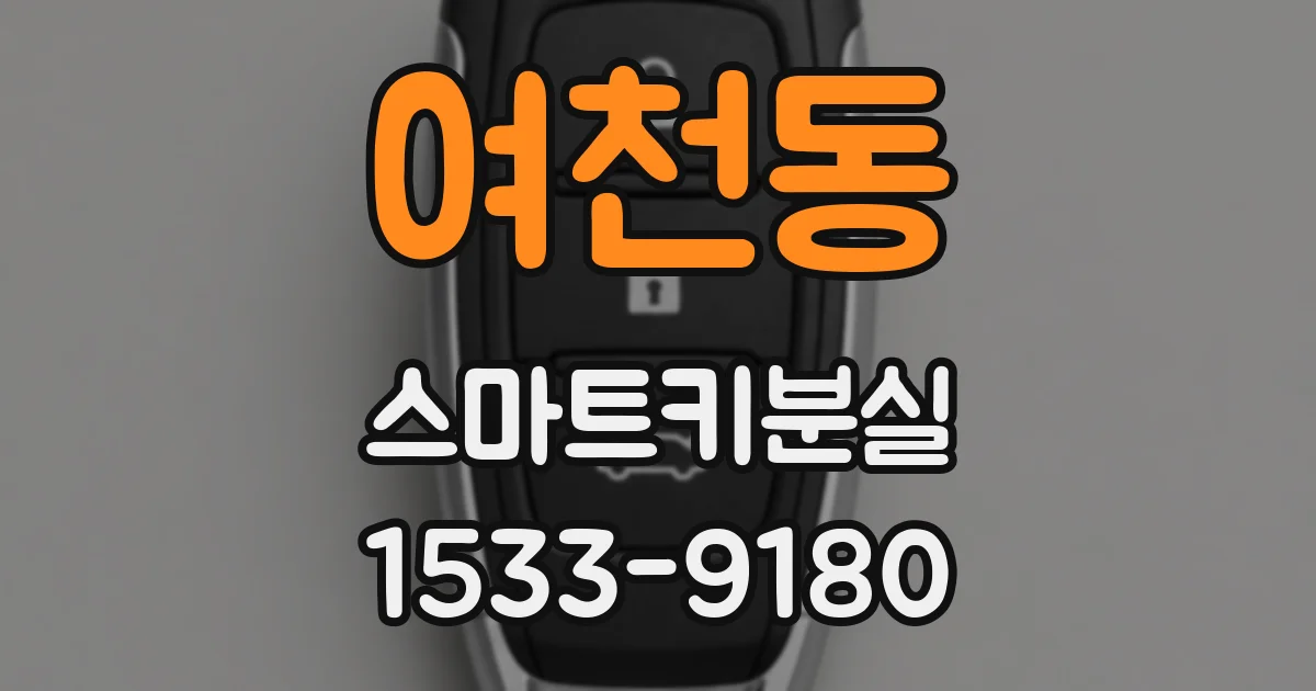 여천동 스마트키분실