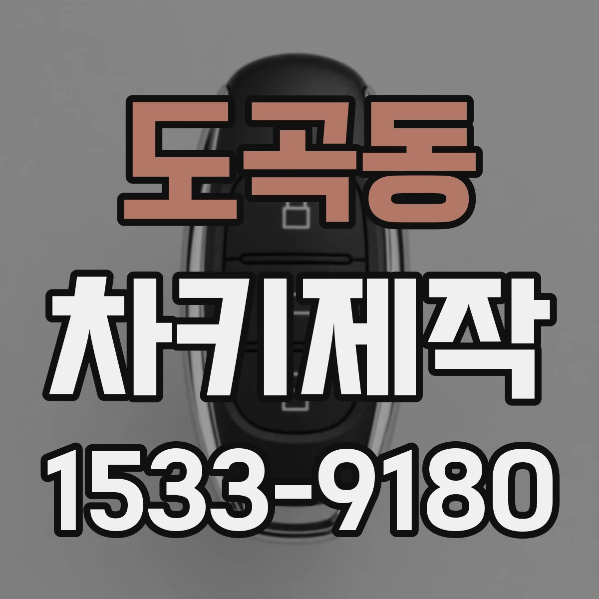 도곡동 차키제작