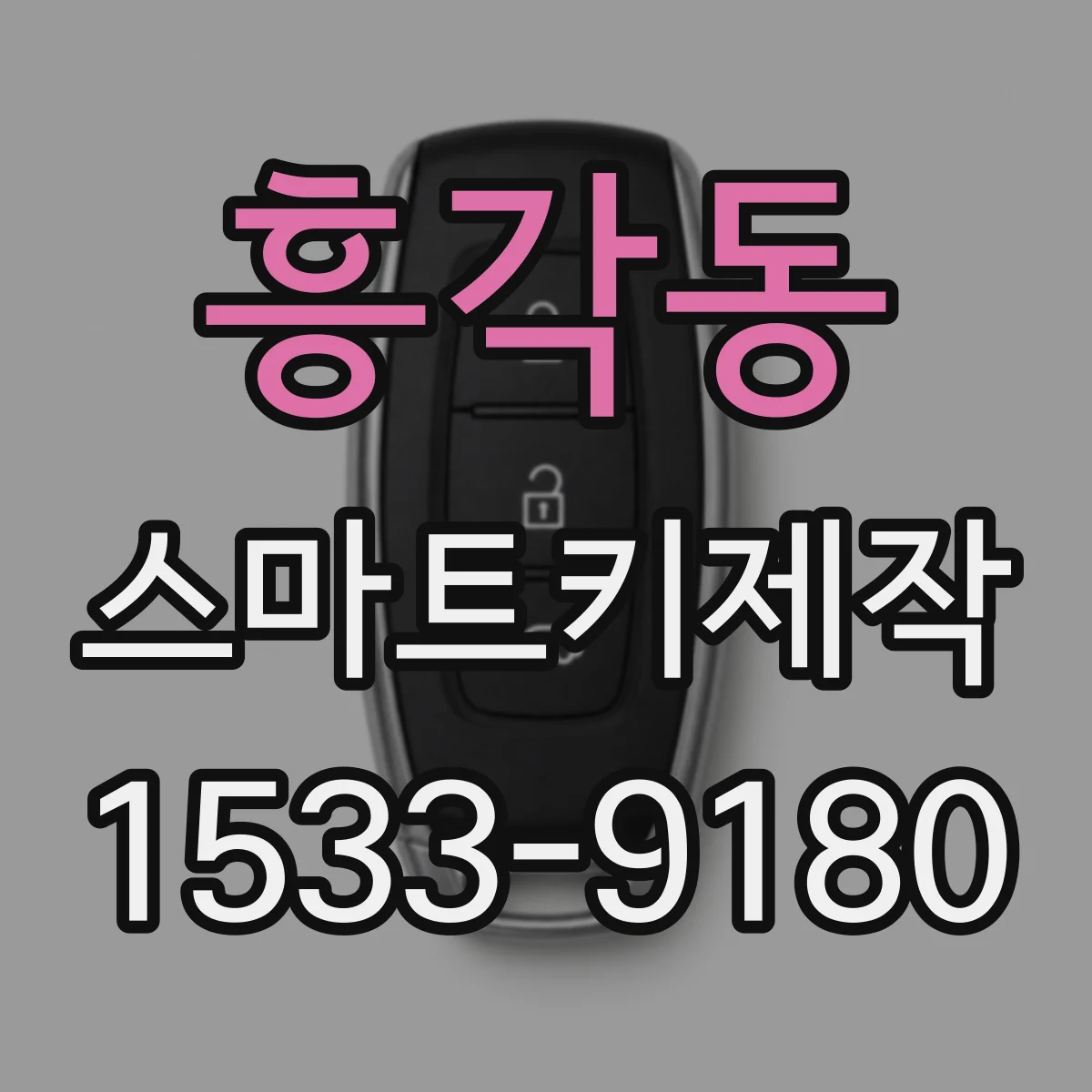 흥각동 스마트키제작