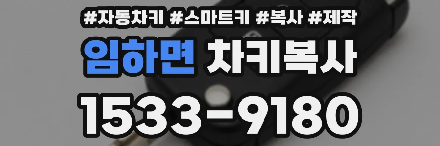 임하면 차키복사