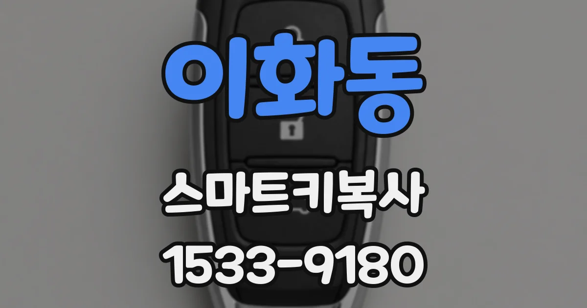 이화동 스마트키복사