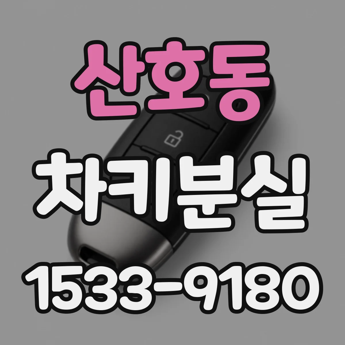 산호동 차키분실