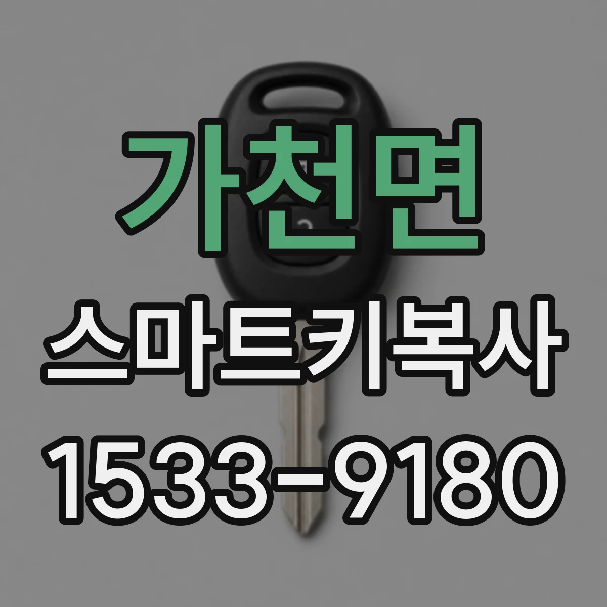 가천면 스마트키복사