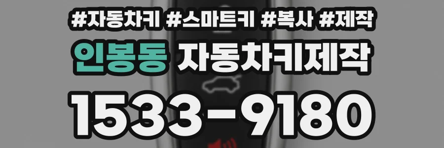 인봉동 자동차키제작