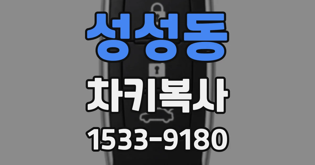 성성동 차키복사