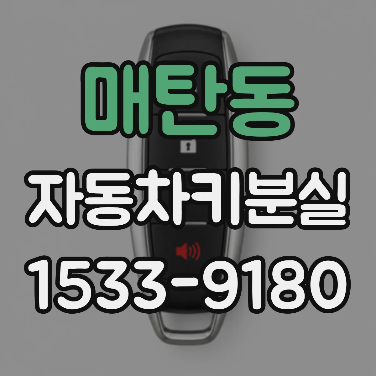 매탄동 자동차키분실