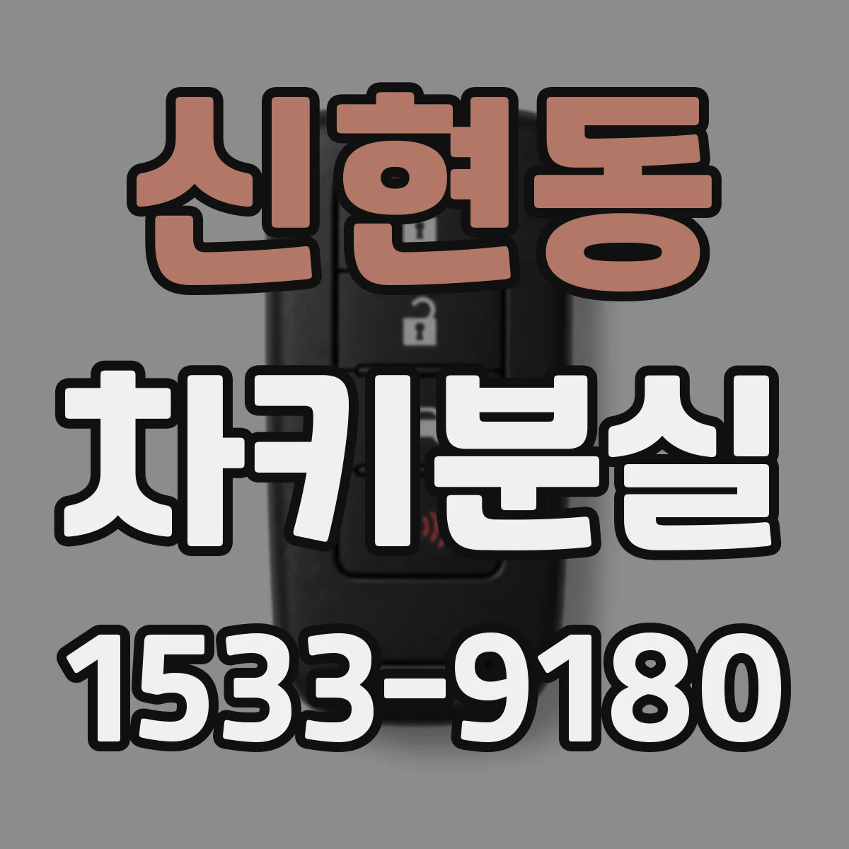신현동 차키분실