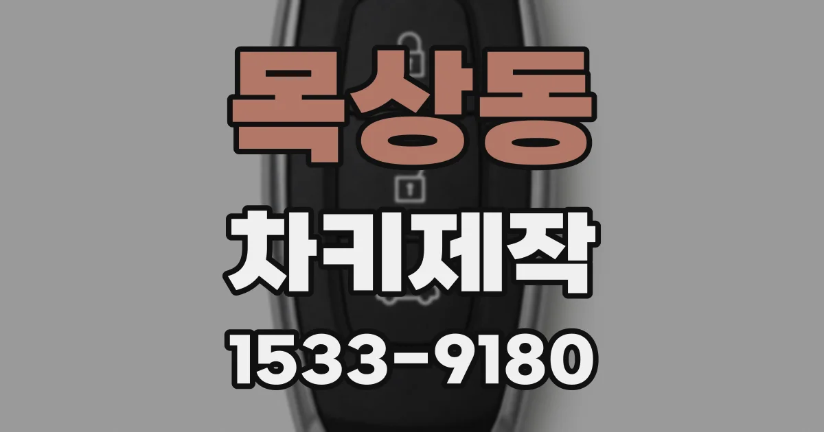 목상동 차키제작