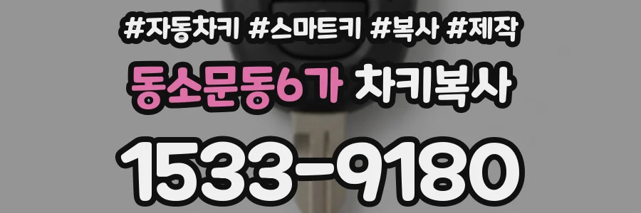 동소문동6가 차키복사