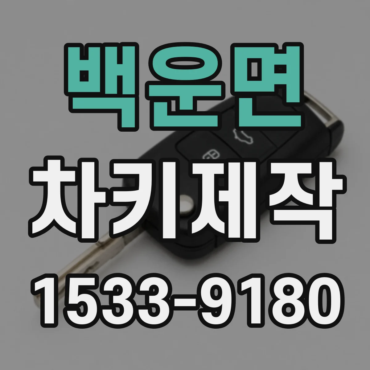 백운면 차키제작