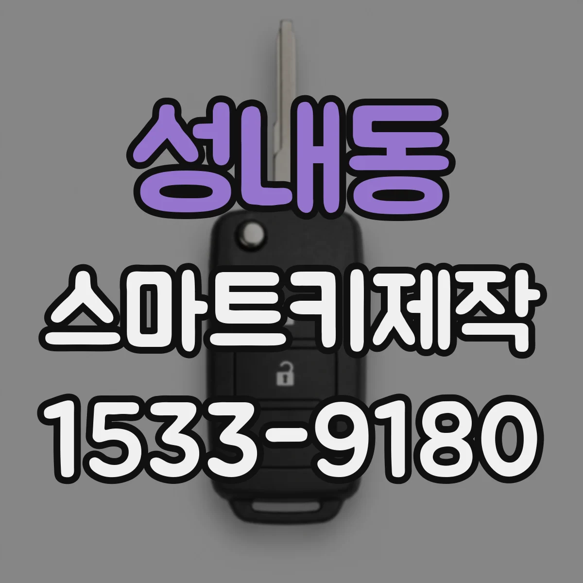 성내동 스마트키제작