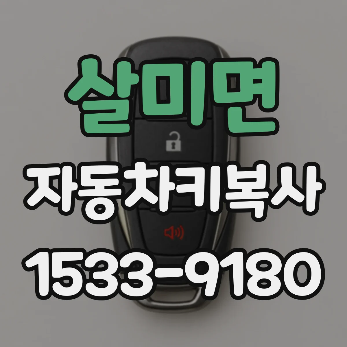 살미면 자동차키복사